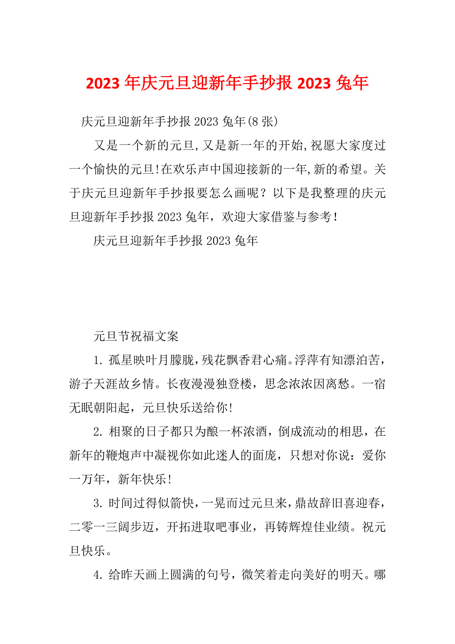 2023年庆元旦迎新年手抄报2023兔年_第1页