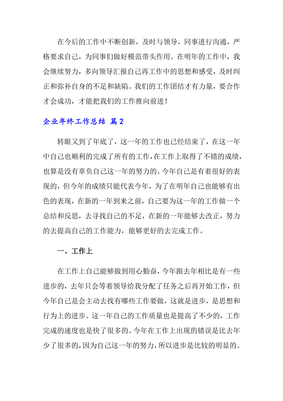 企业年终工作总结模板合集5篇_第4页