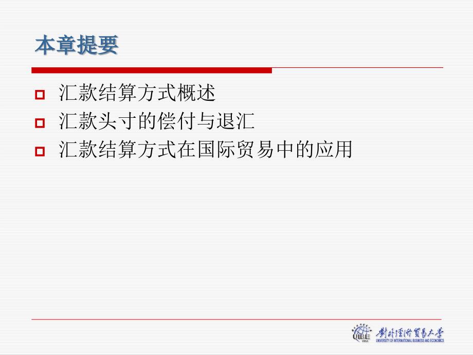 对外经贸大学经济金融汇款课件_第3页