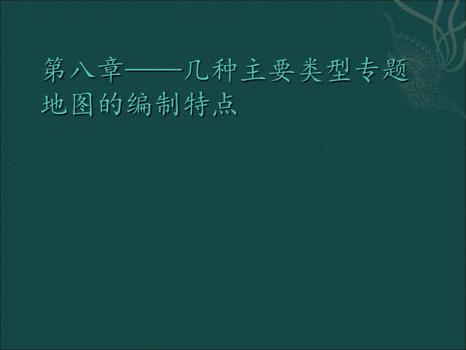 几种主要类型专题地图的编制特点_第1页