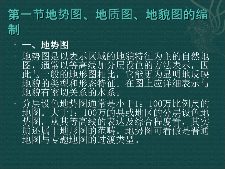 几种主要类型专题地图的编制特点_第3页