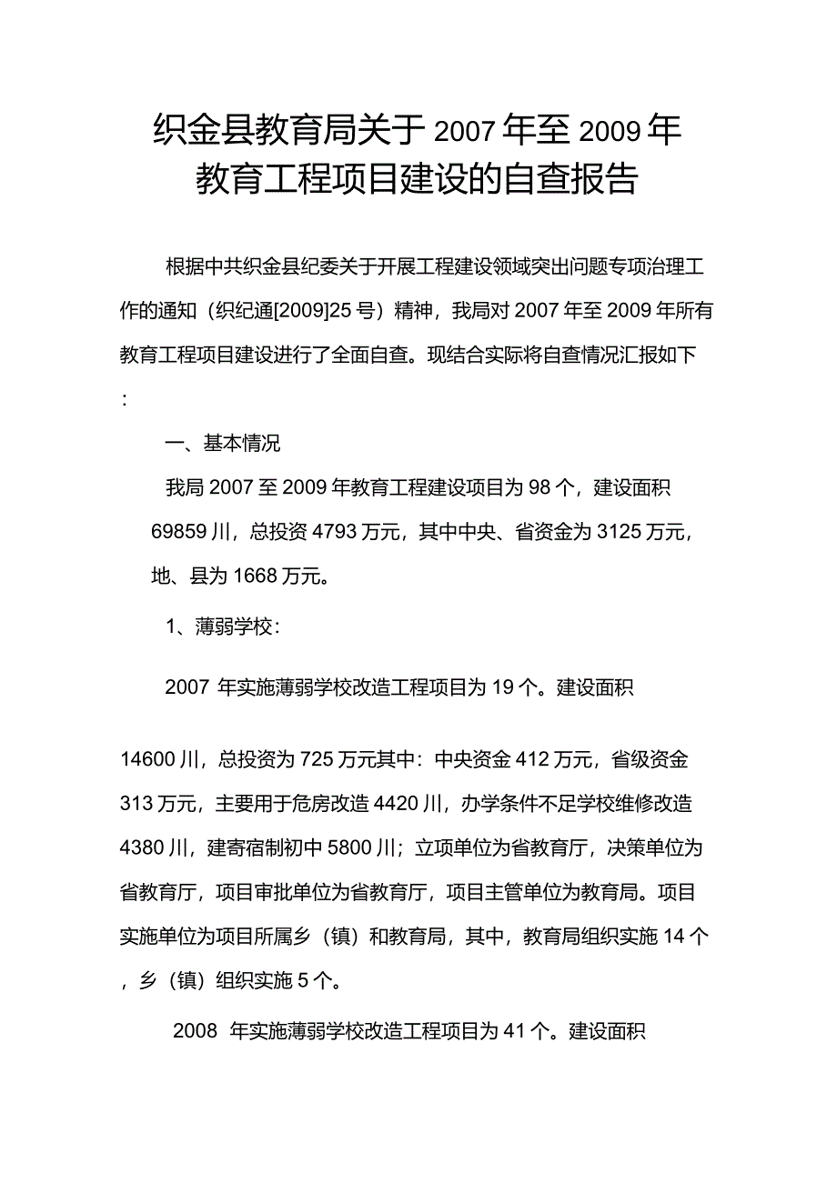 工程项目建设的自查报告_第1页