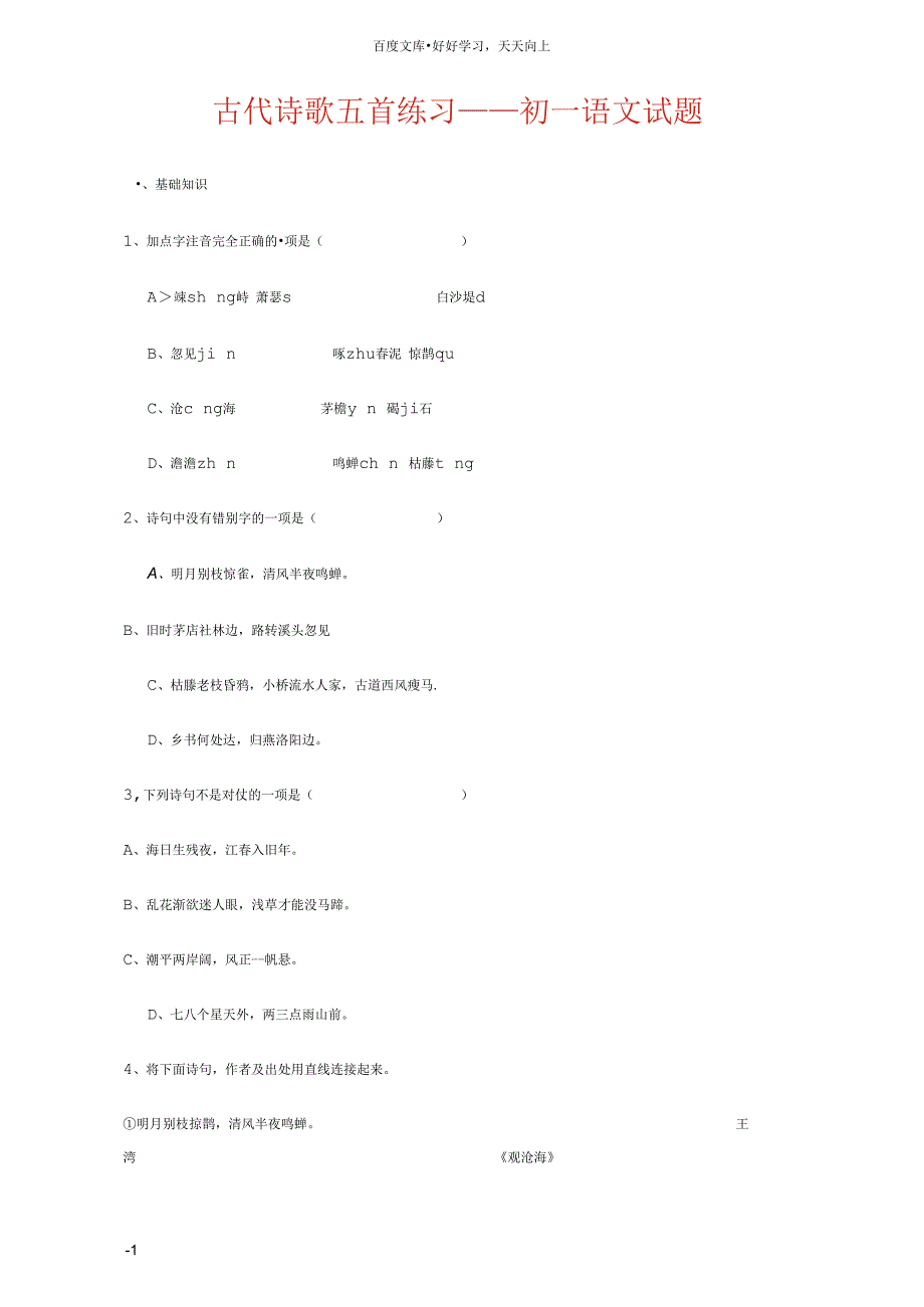 古代诗歌五首练习——初一语文试题_第1页