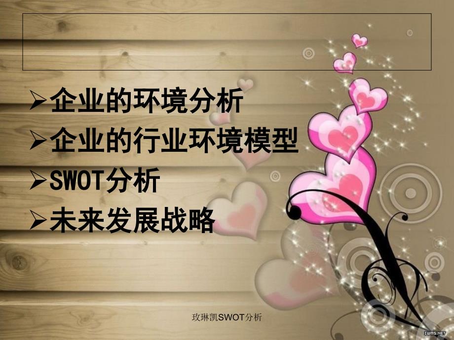 玫琳凯SWOT分析课件_第2页