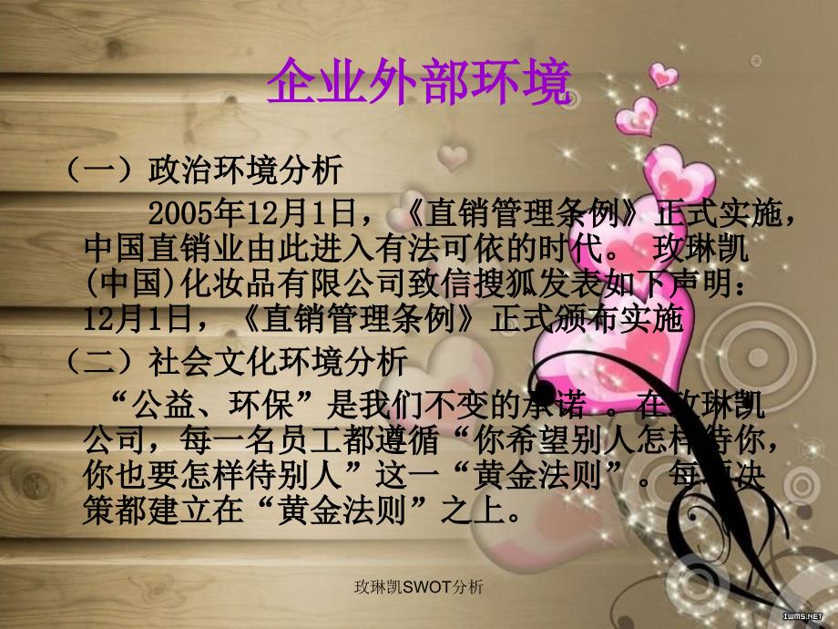 玫琳凯SWOT分析课件_第4页