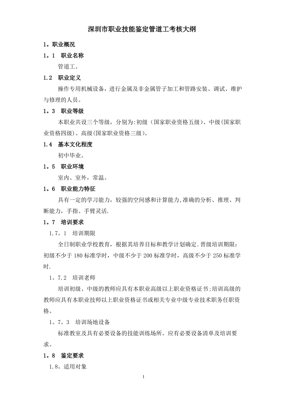 深圳市职业技能鉴定管道工考核大纲_第1页