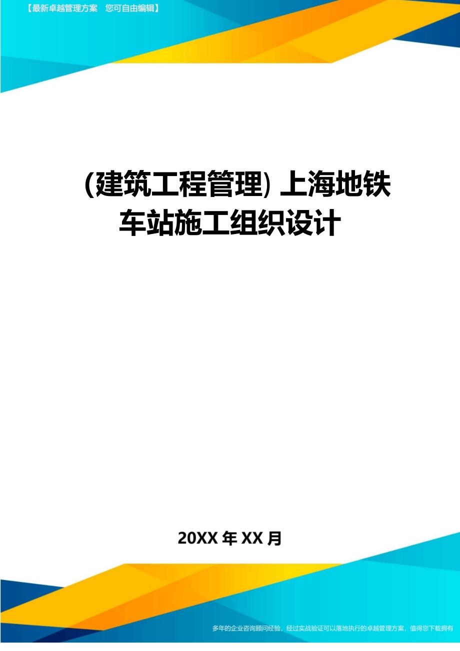 [建筑工程施工管理]上海地铁车站施工组织设计_第1页