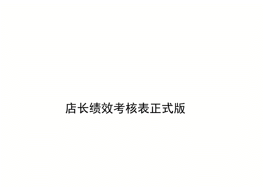 店长绩效考核表正式版_第1页