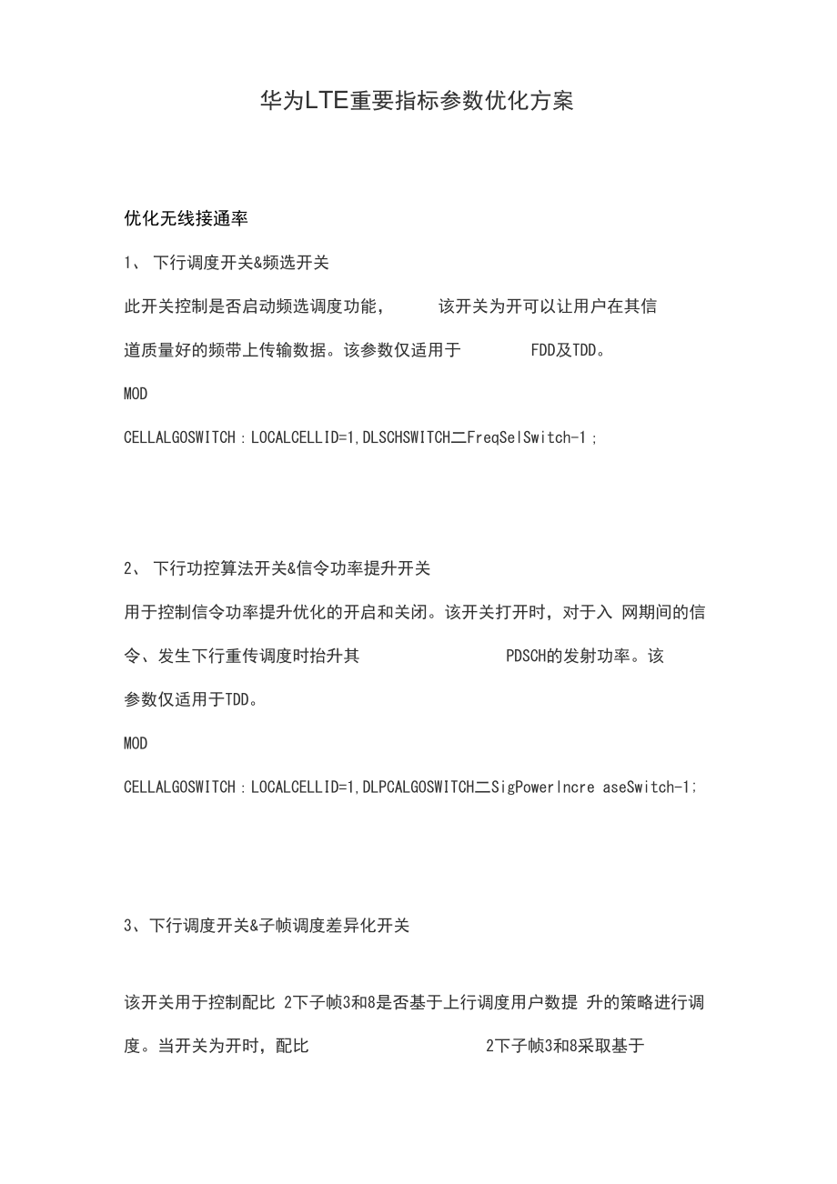 华为LTE 重要指标参数优化方案_第1页