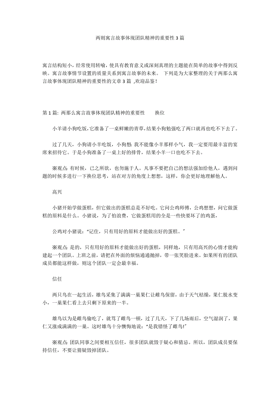 两则寓言故事体现团队精神的重要性3篇_第1页