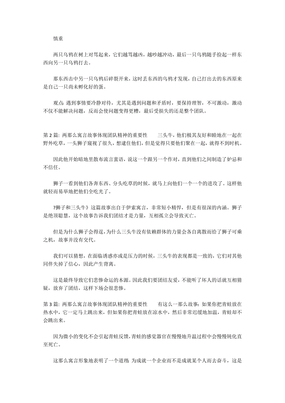 两则寓言故事体现团队精神的重要性3篇_第2页