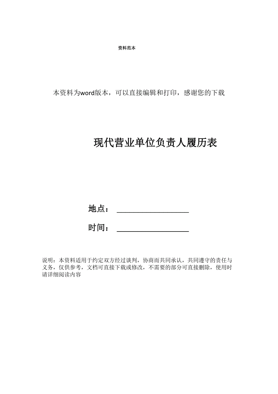 现代营业单位负责人履历表_第1页