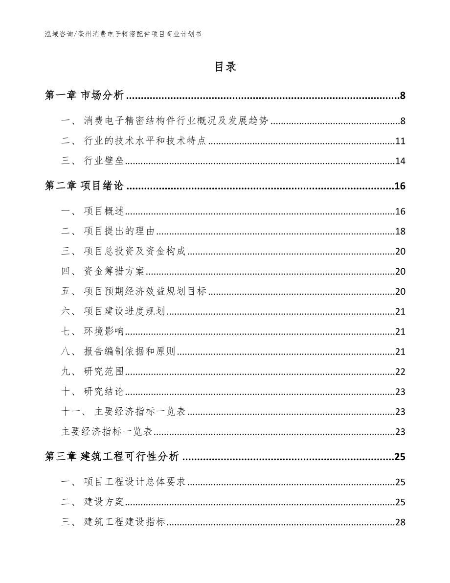 亳州消费电子精密配件项目商业计划书参考范文_第2页