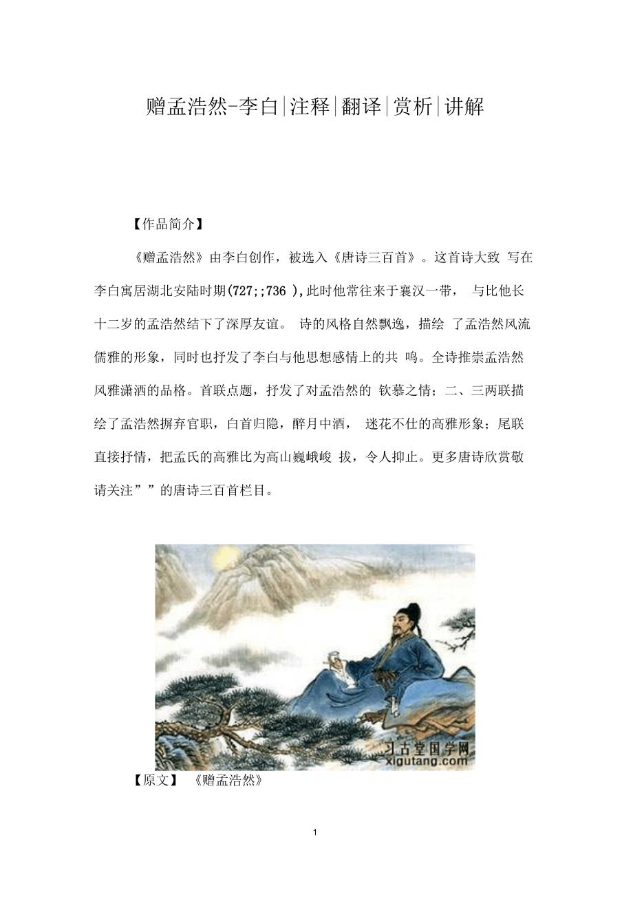 赠孟浩然_李白注释翻译赏析讲解_第1页