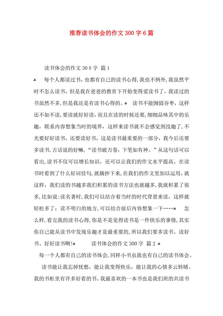 推荐读书体会的作文300字6篇_第1页