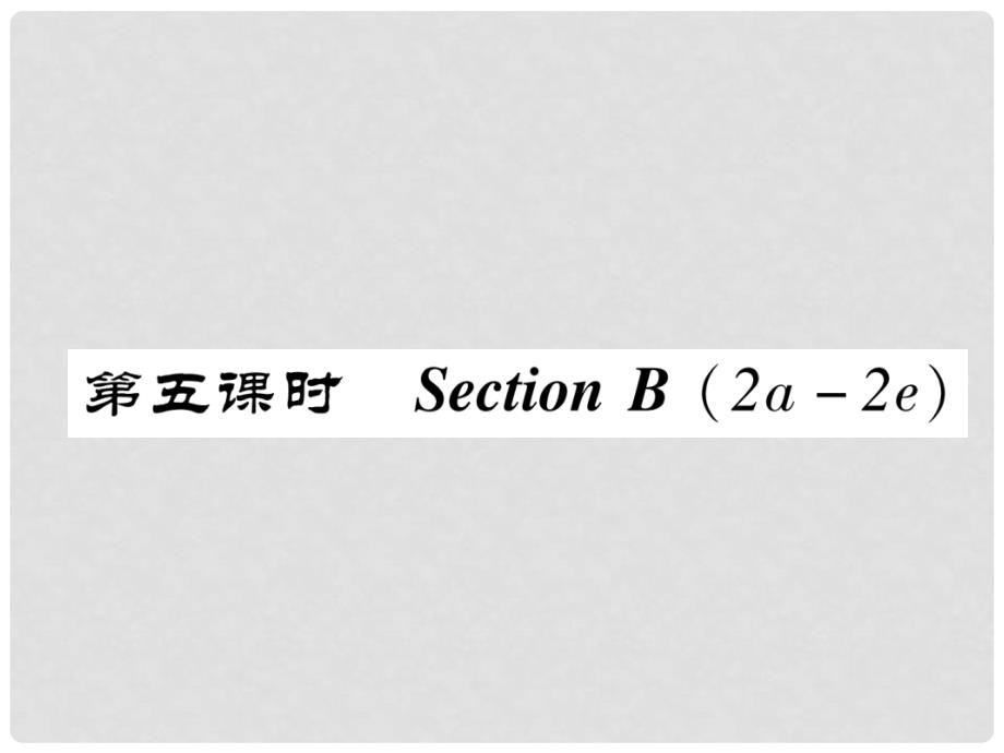 八年级英语上册 Unit 10 If you go to the partyyou’ll have a great time Section B（2a2e）作业课件 （新版）人教新目标版_第1页