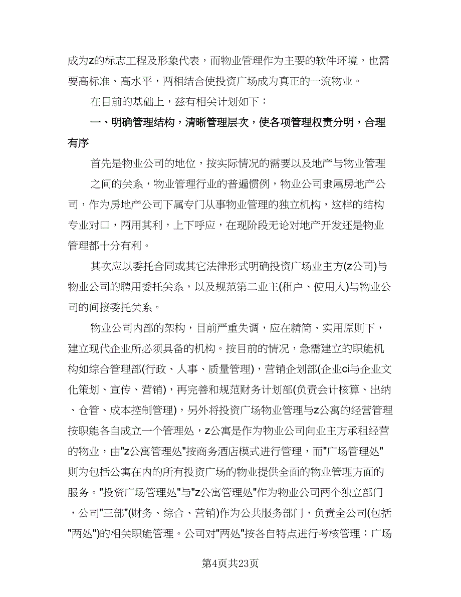 物业下半年的工作计划模板（五篇）.doc_第4页