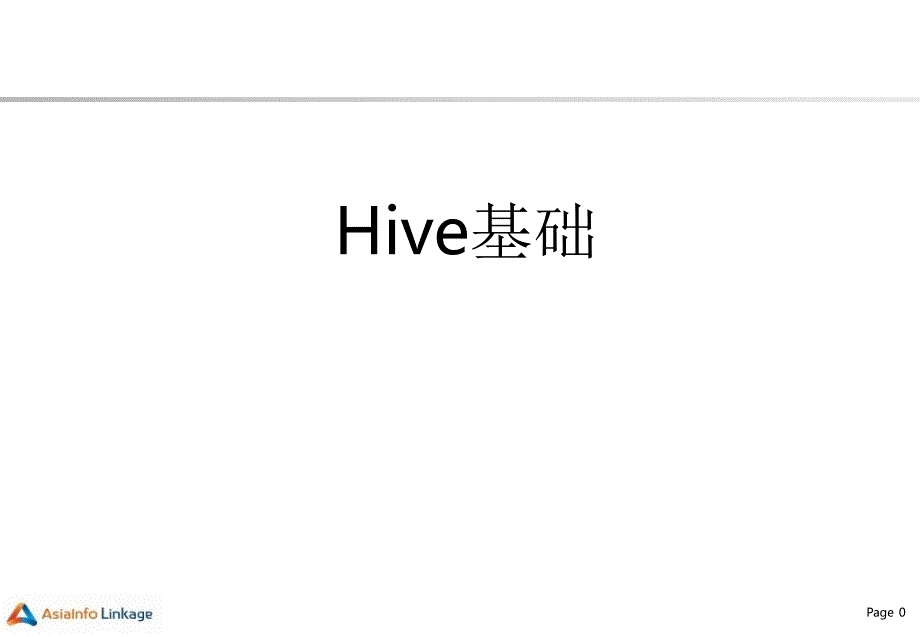 Hive基础.PPT_第1页