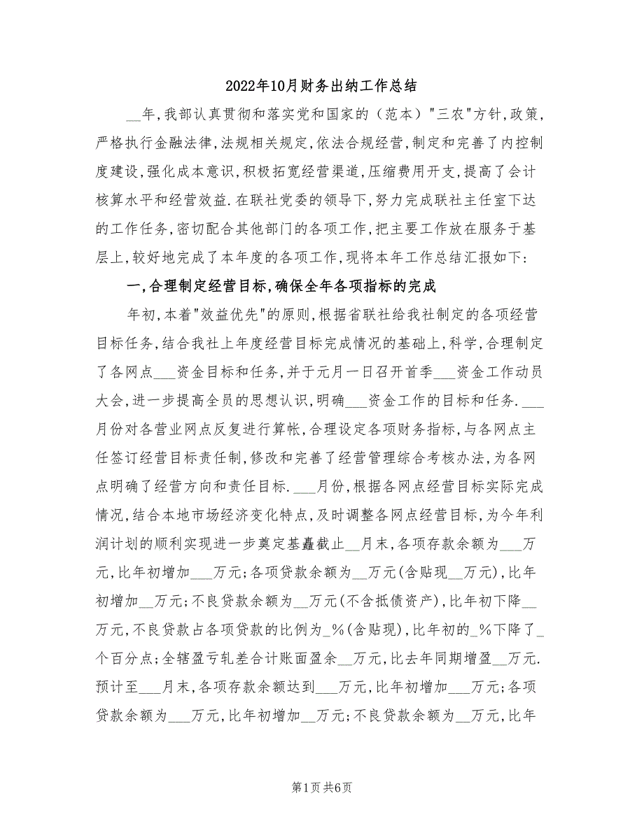 2022年10月财务出纳工作总结_第1页