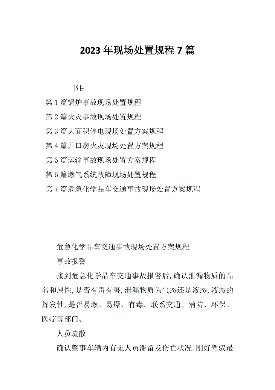 2023年现场处置规程7篇_第1页