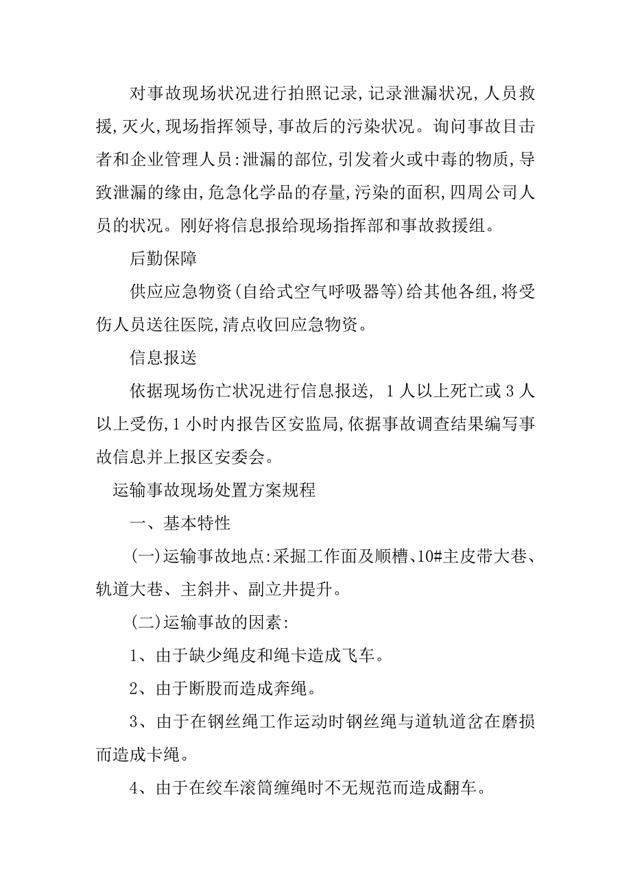 2023年现场处置规程7篇_第3页