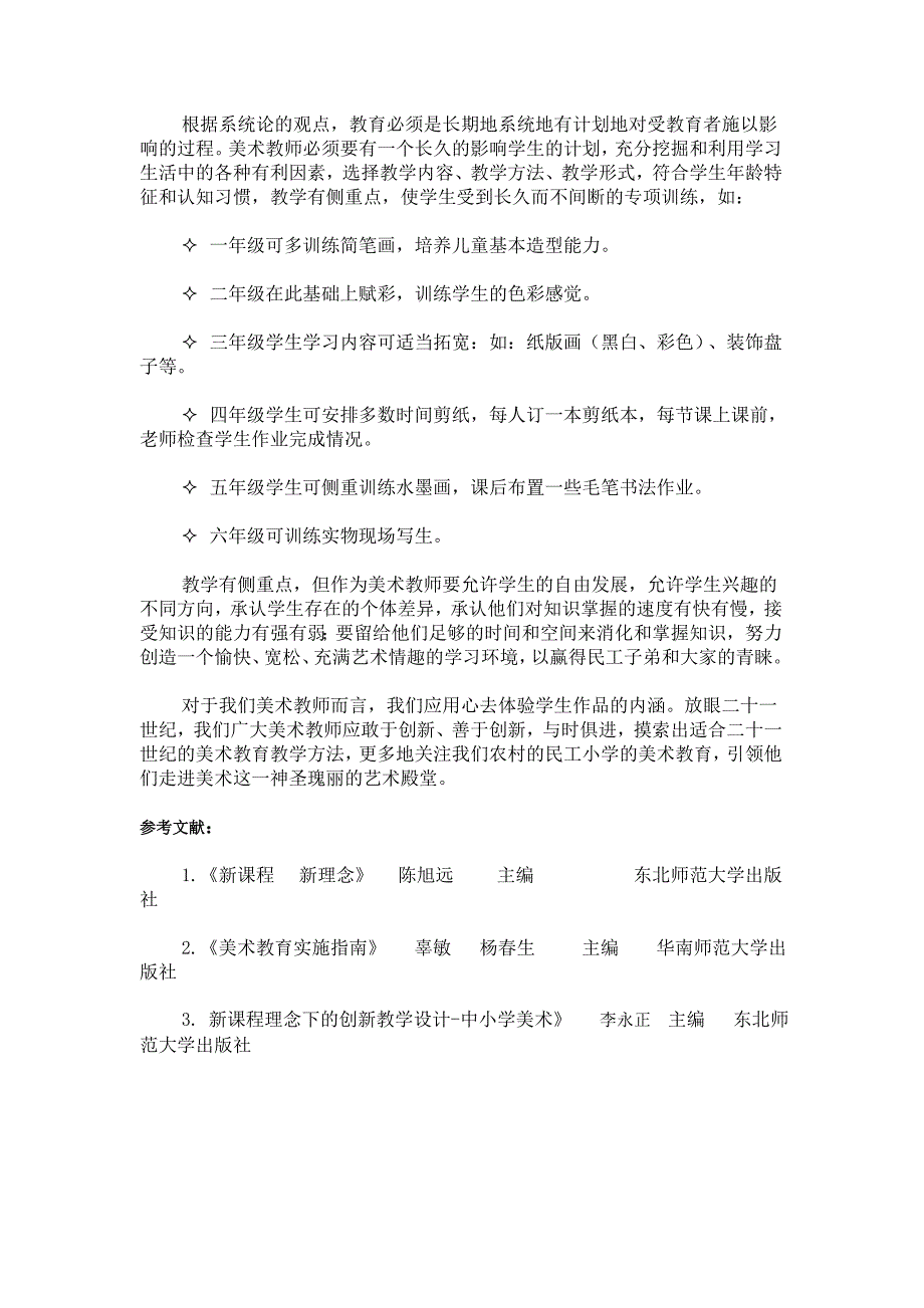 如何发展农村民工小学的美术教.doc_第5页