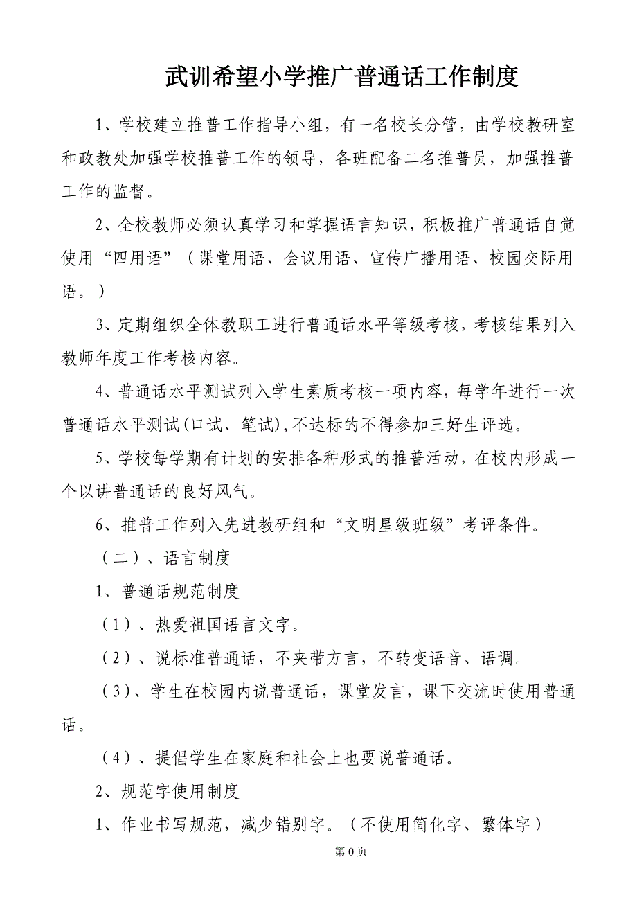 武训希望小学语言文字推广普通话工作制度1.doc_第1页