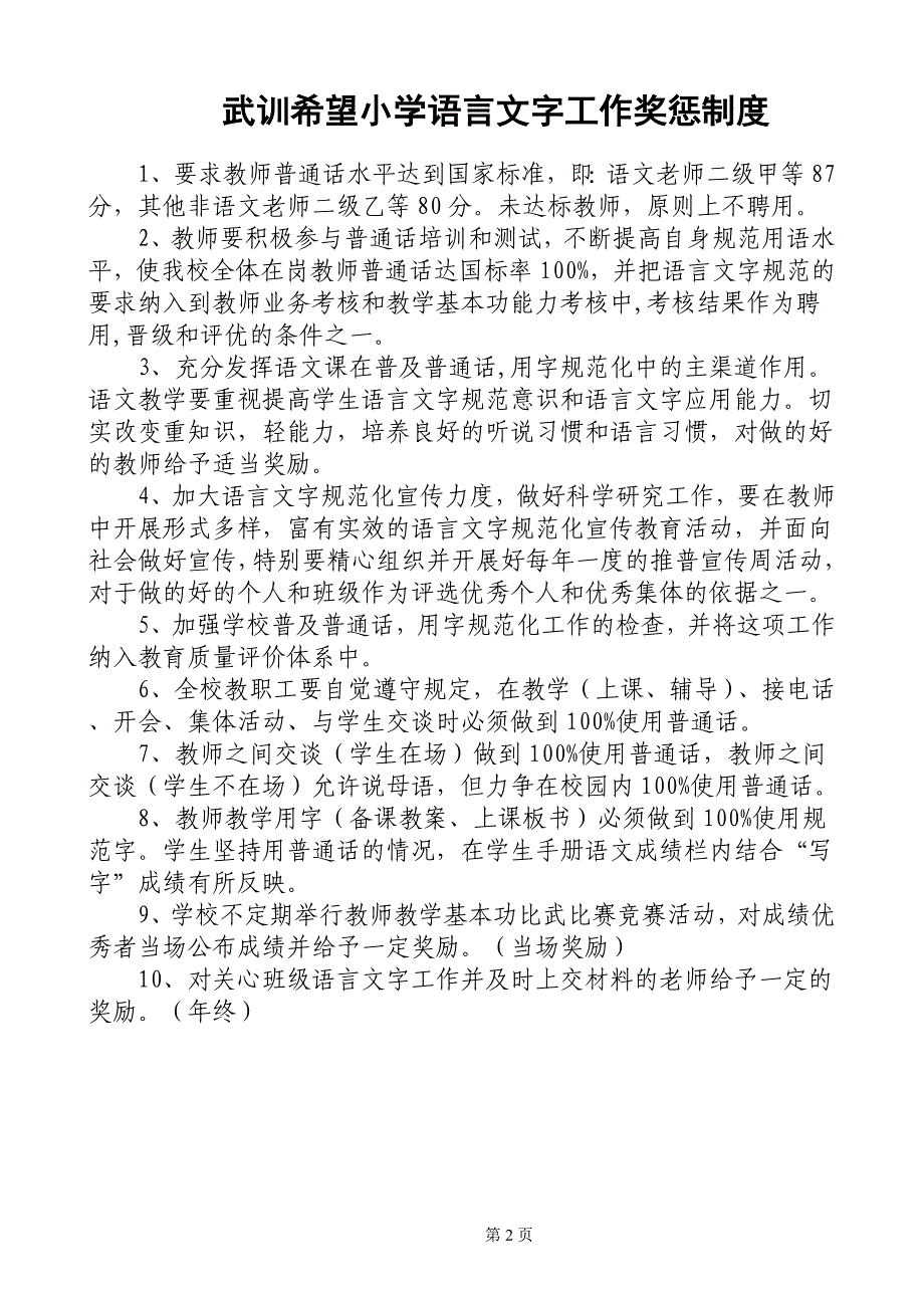 武训希望小学语言文字推广普通话工作制度1.doc_第3页