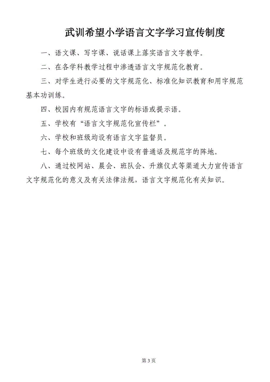 武训希望小学语言文字推广普通话工作制度1.doc_第4页