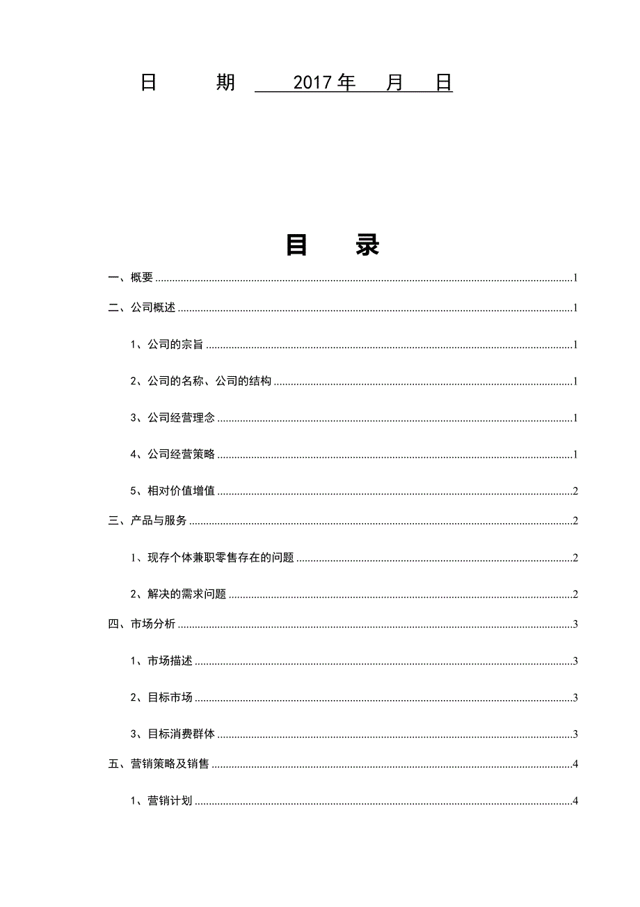 大学生电子商务创业计划书共10页_第2页