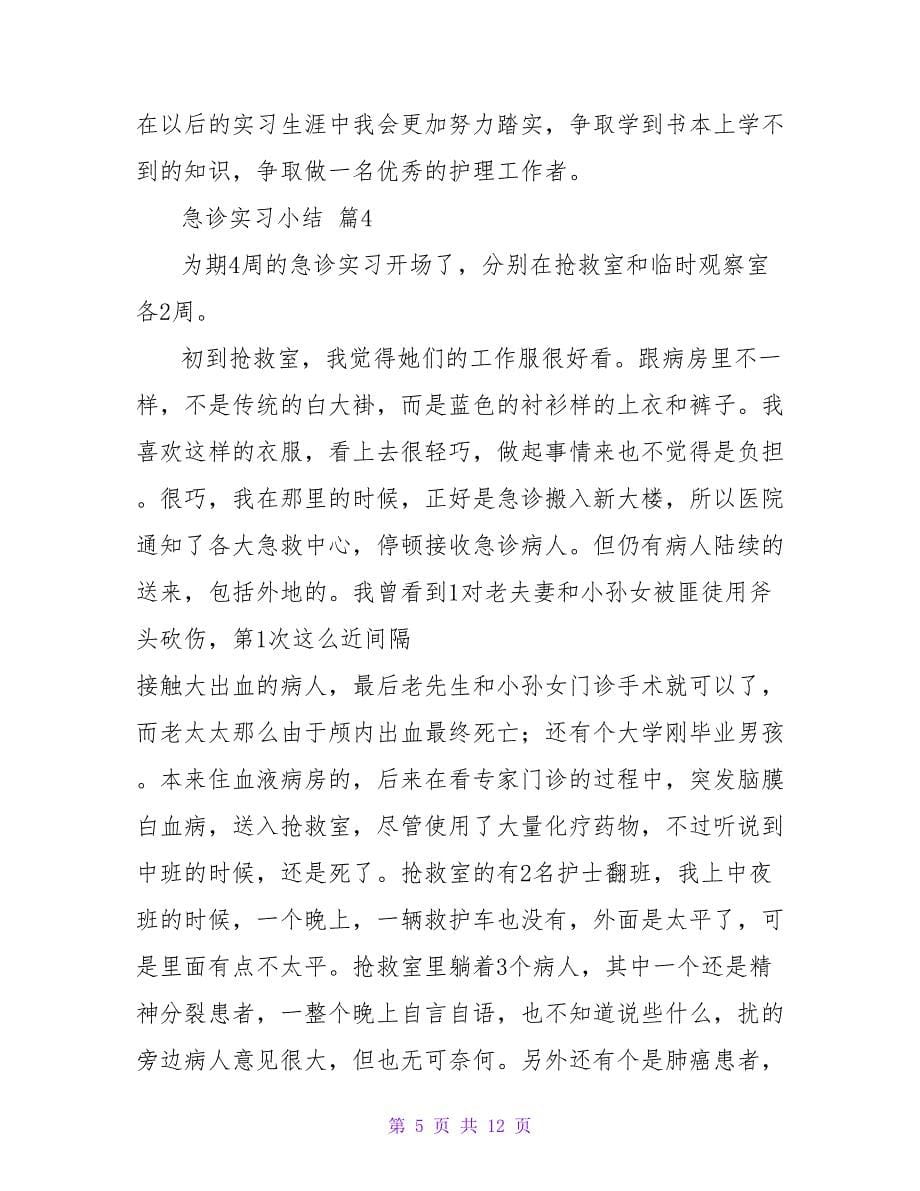 急诊实习小结（通用7篇）.doc_第5页