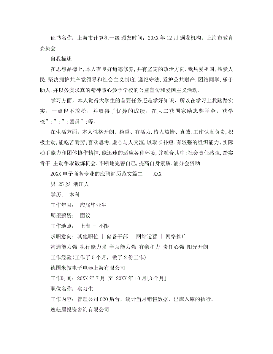 电子商务专业的应聘简历范文_第2页