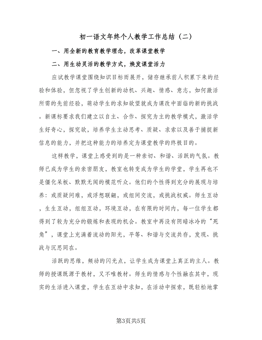 初一语文年终个人教学工作总结（二篇）_第3页