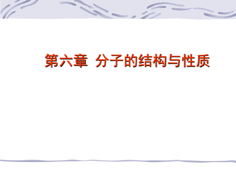 六章分子的结构与质_第1页