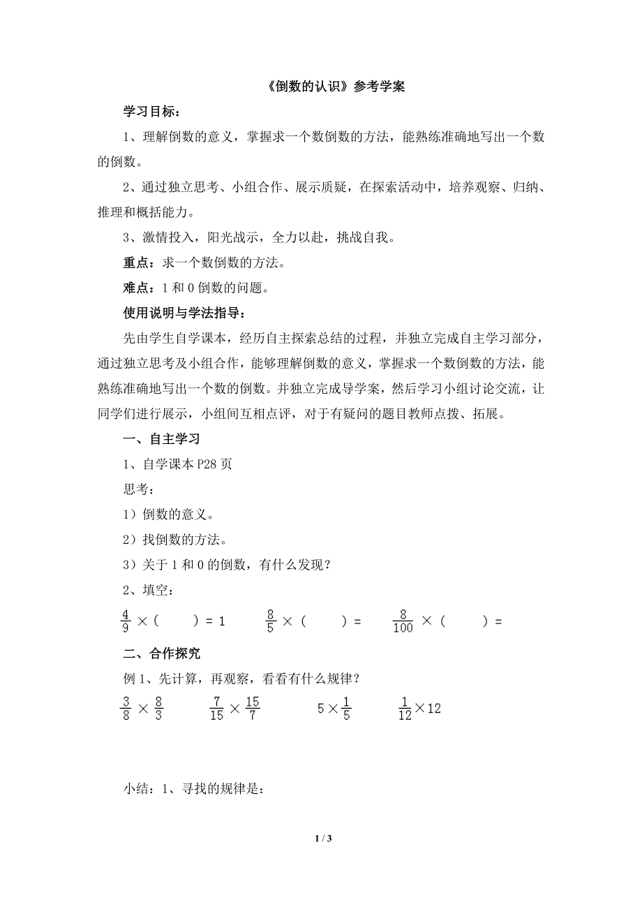 《倒数的认识》参考学案.doc_第1页