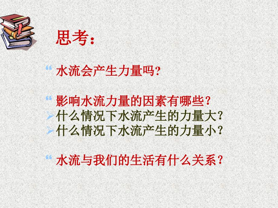 小学科学四年级上册水流有力量优秀课件_第2页