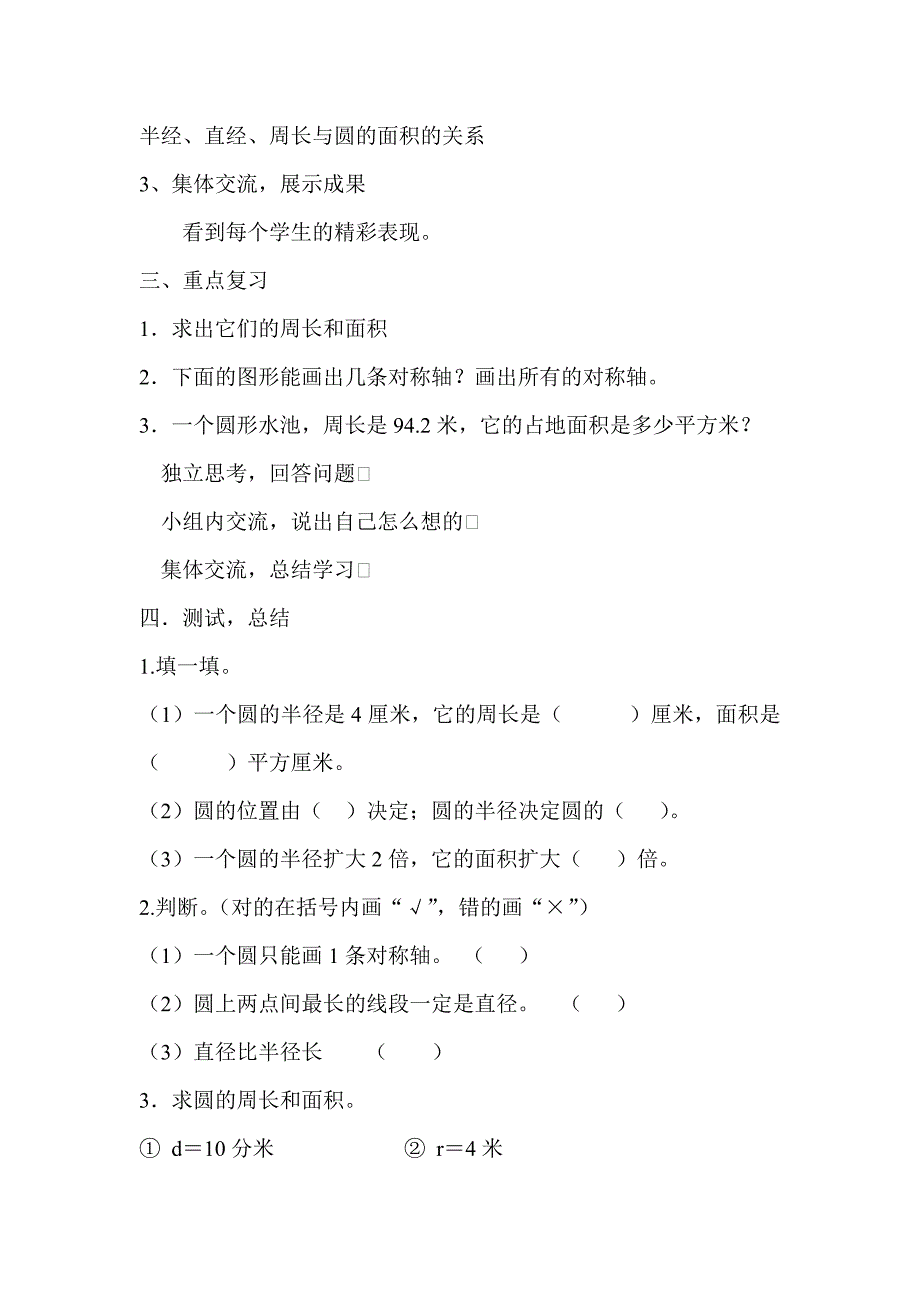 新课标人教版小学数学六年级上册《圆的知识复习》精品教案_第2页