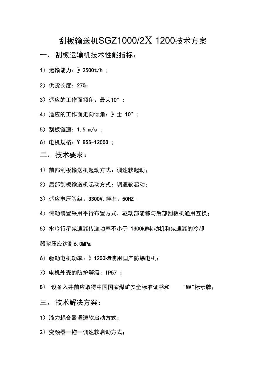 奔牛新汶刮板输送2&#215;1200技术方案资料_第1页