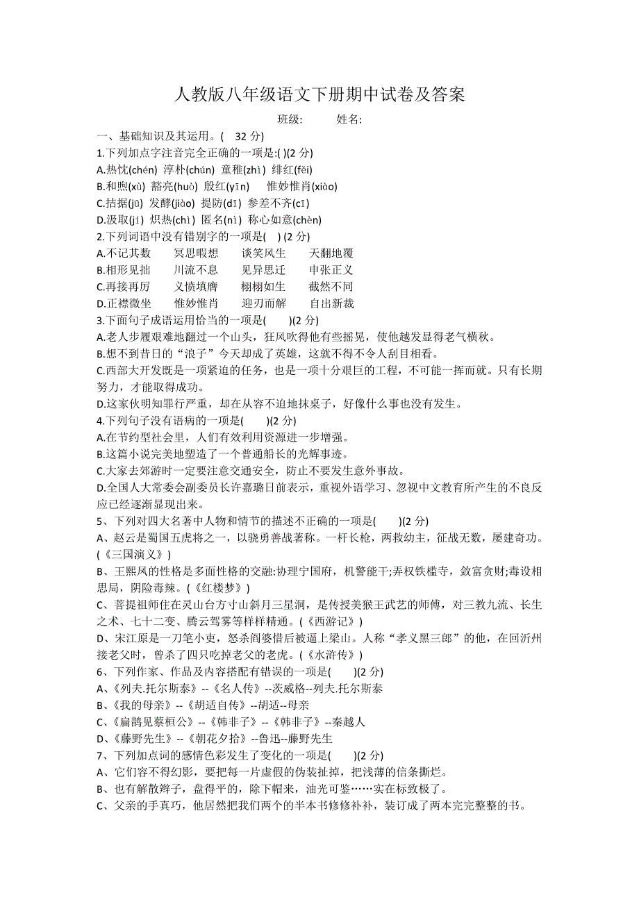 人教版八年级语文下册期中试卷及答案.docx_第1页