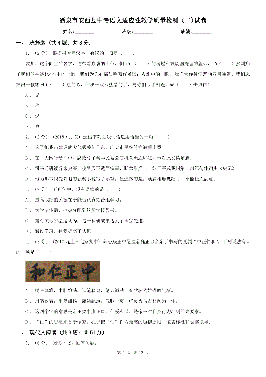 酒泉市安西县中考语文适应性教学质量检测（二)试卷_第1页