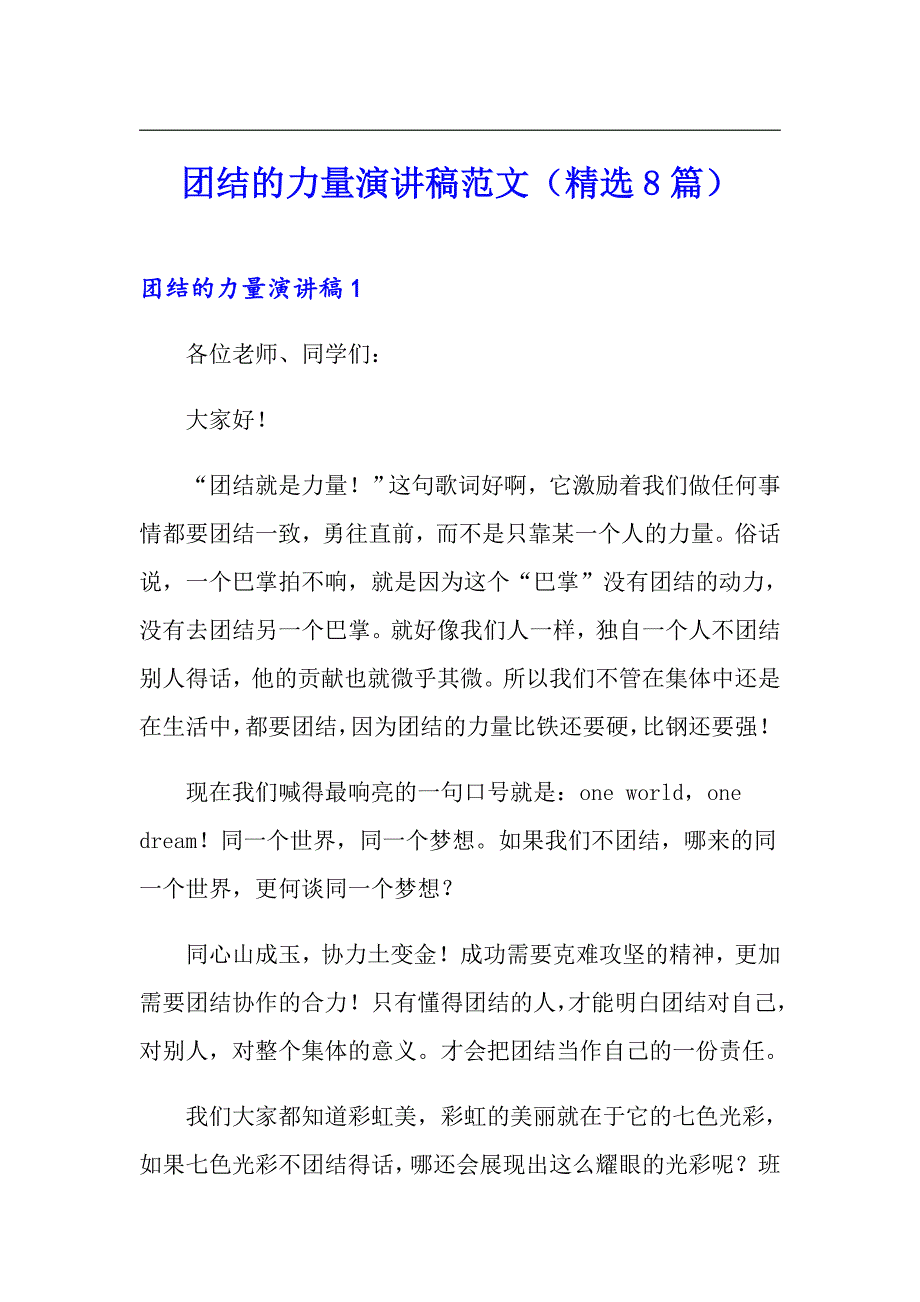 团结的力量演讲稿范文（精选8篇）_第1页