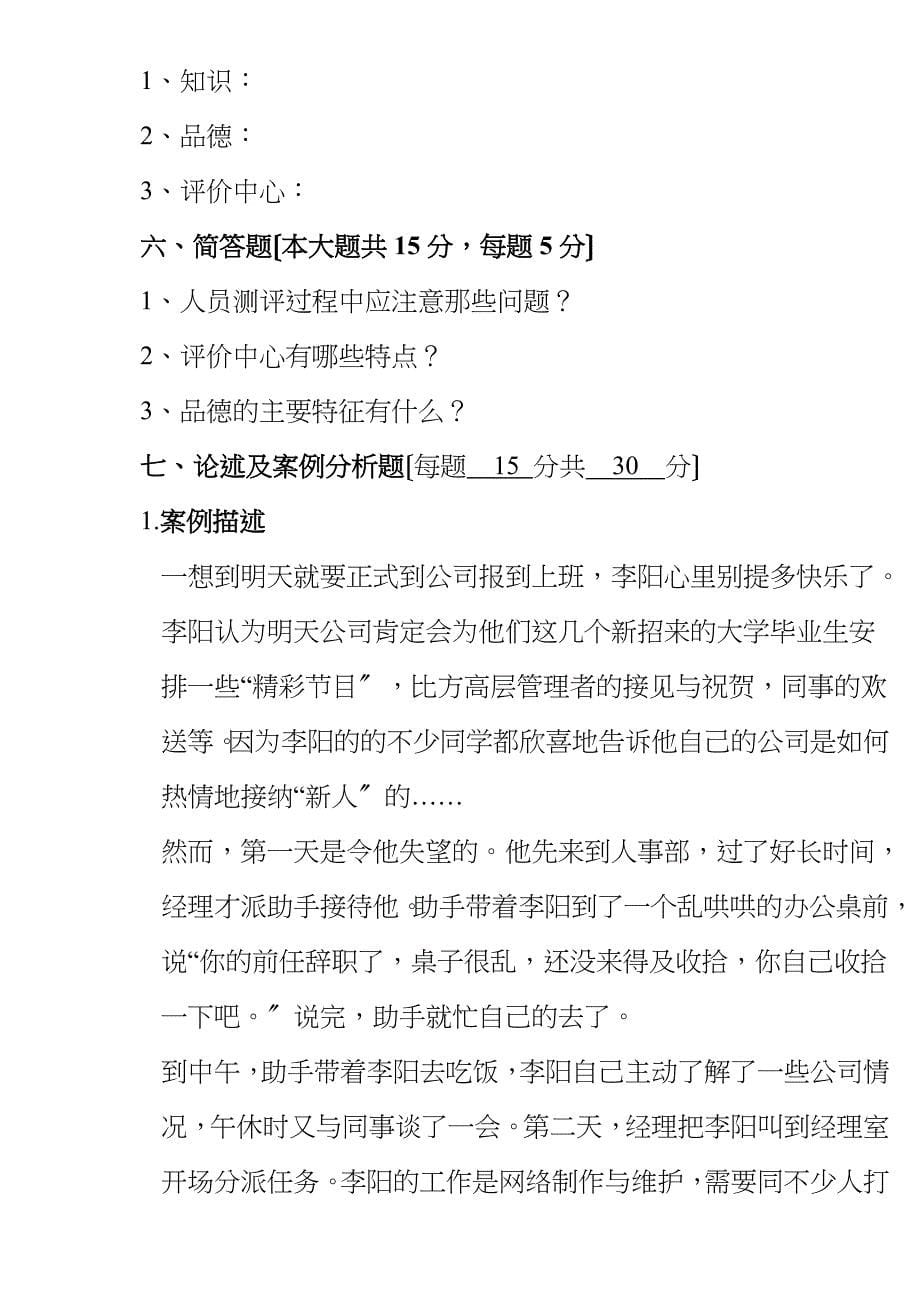 人员招聘与选拔试卷B卷含答案_第5页