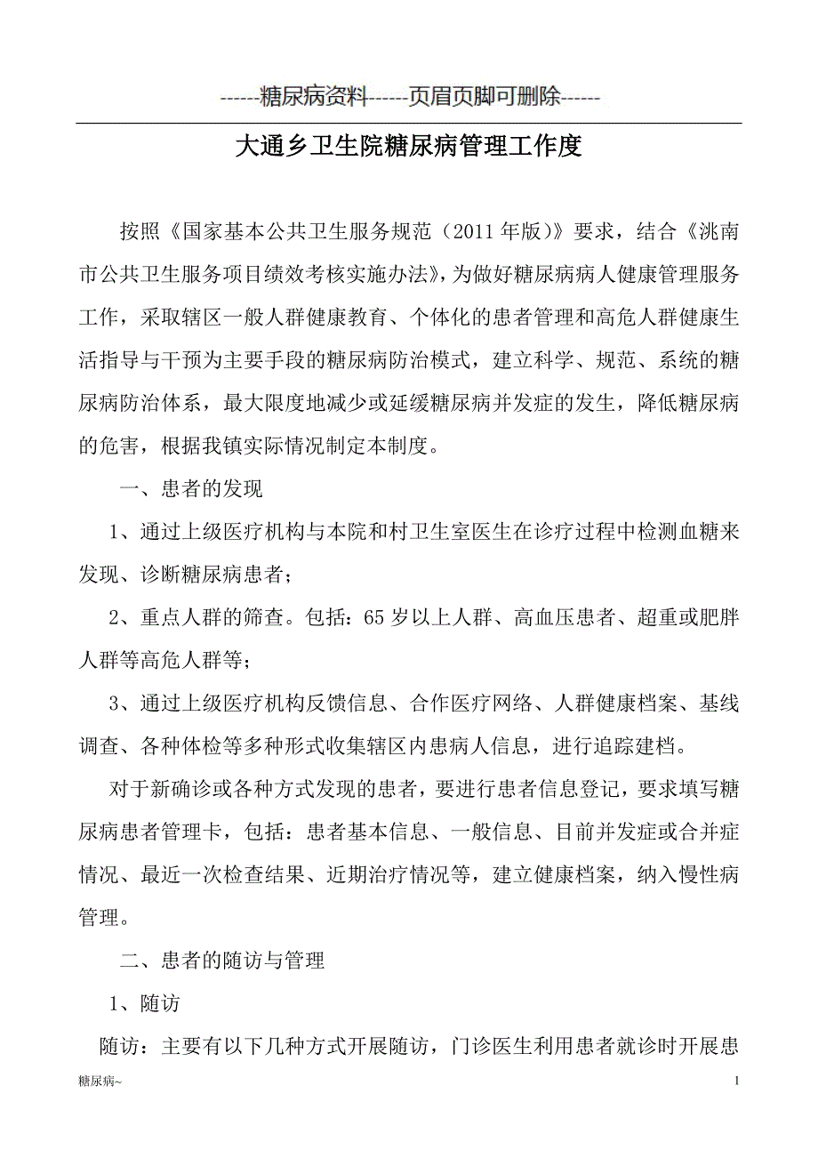 糖尿病患者管理制度#糖尿病_第1页