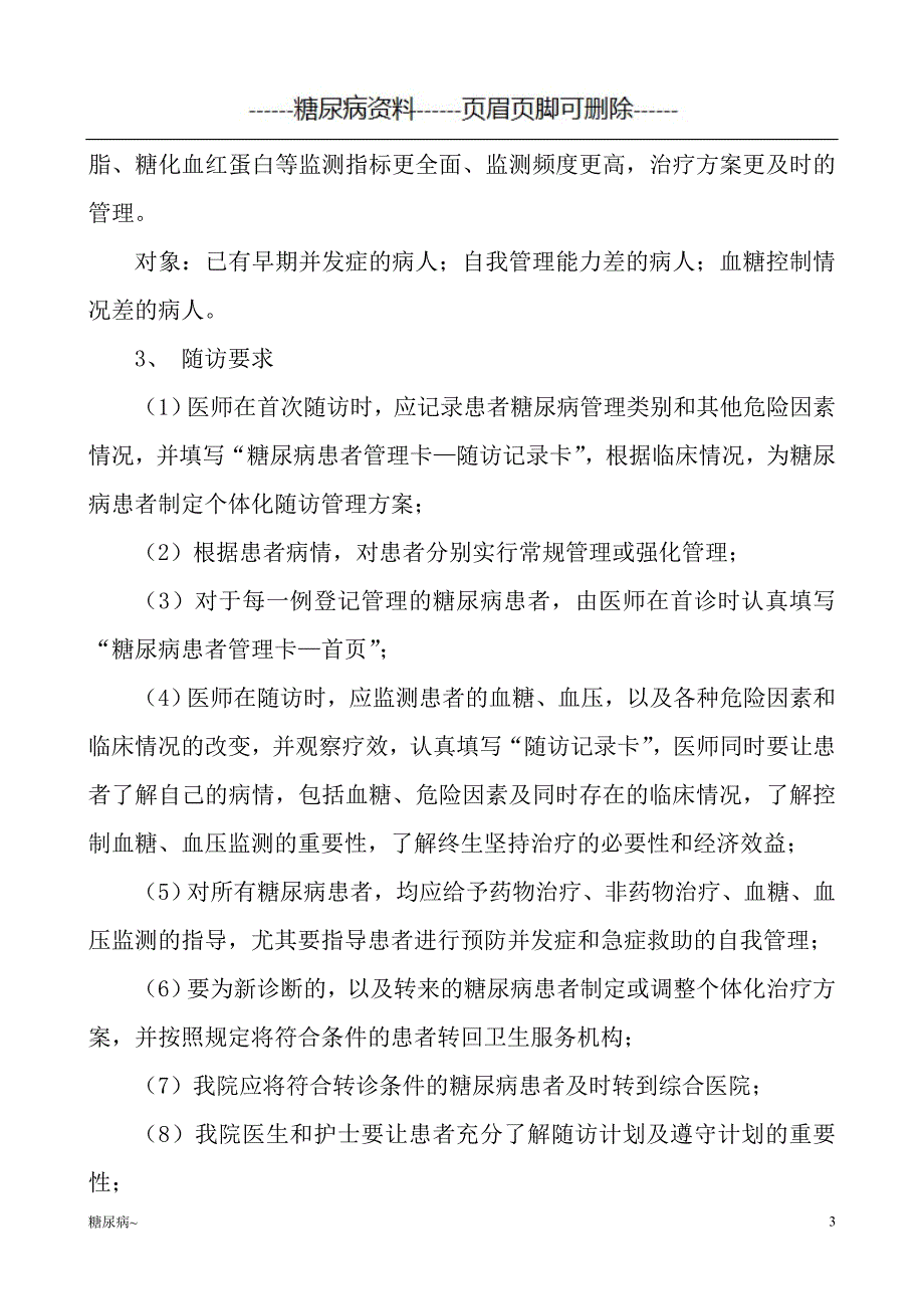 糖尿病患者管理制度#糖尿病_第3页