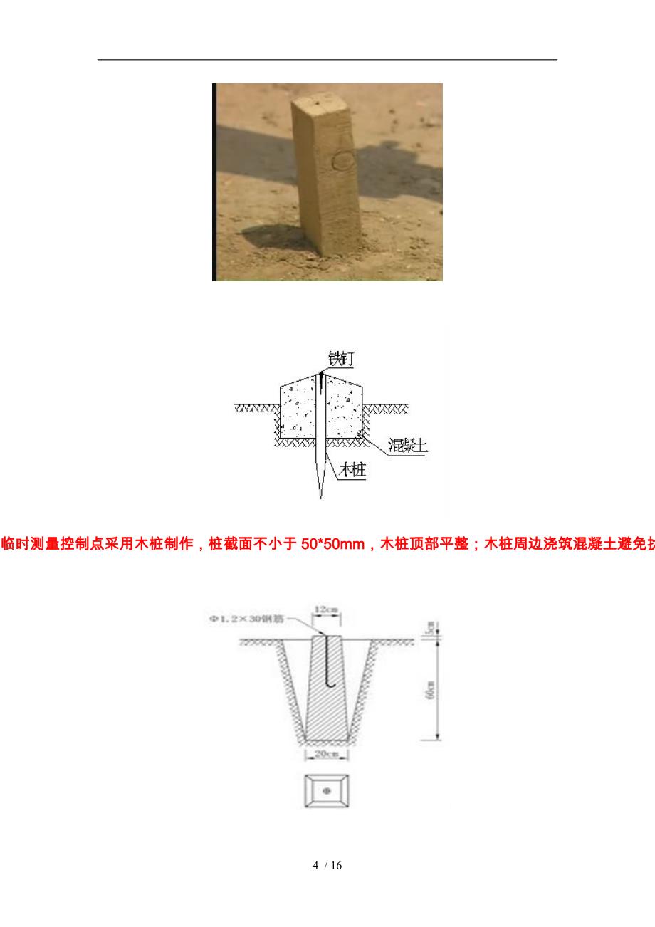 建筑工程测量放线施工[标准做法图解]_第4页