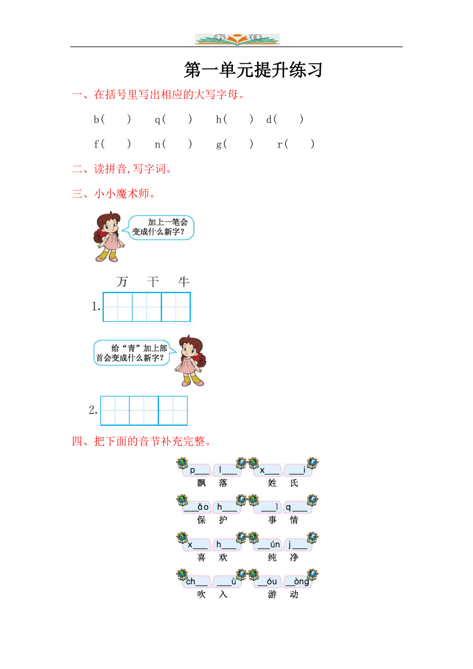 部编版一年级语文下册第一单元检测卷+写话练习卷(共5套)_第1页
