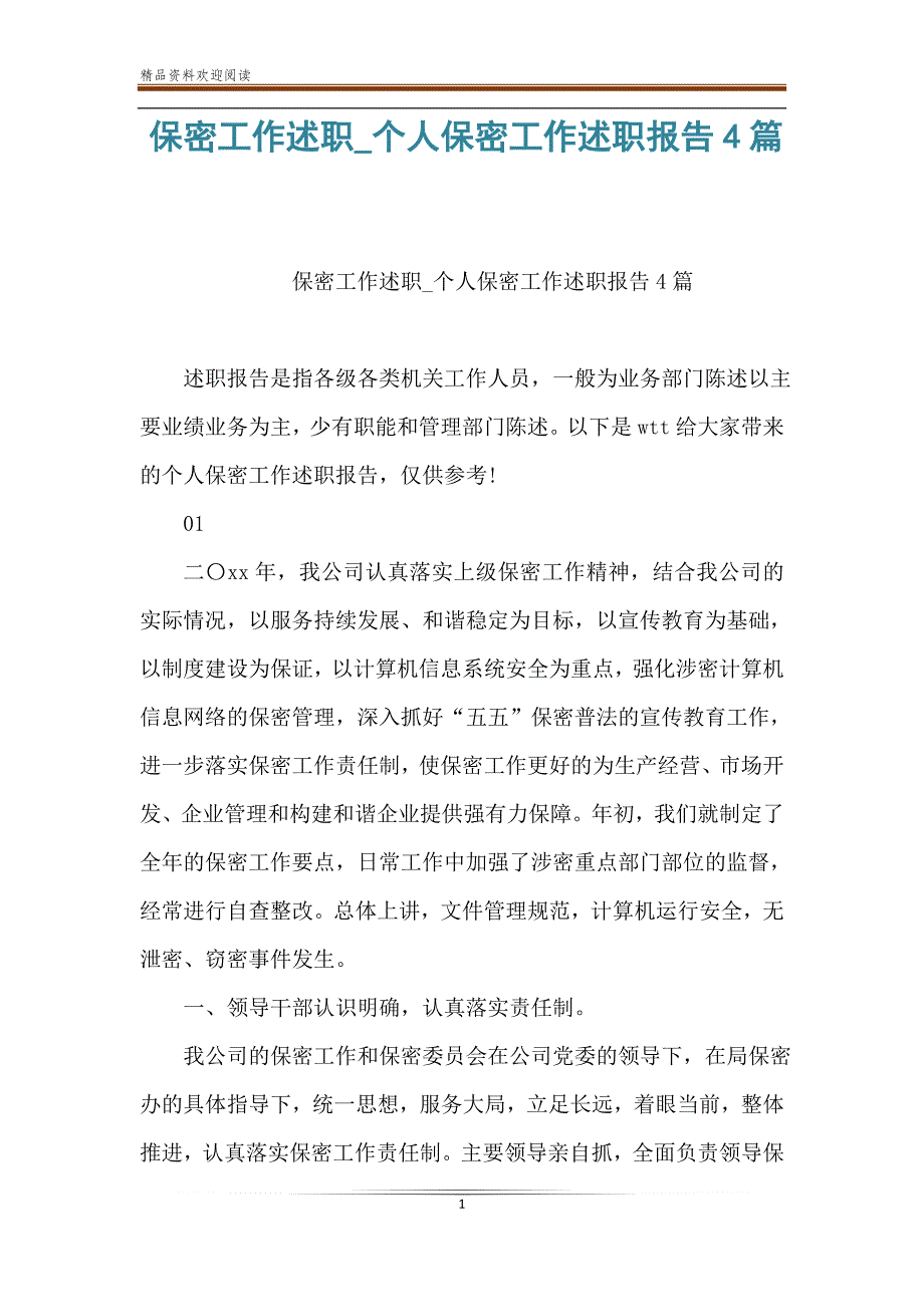 保密工作述职_个人保密工作述职报告4篇_第1页