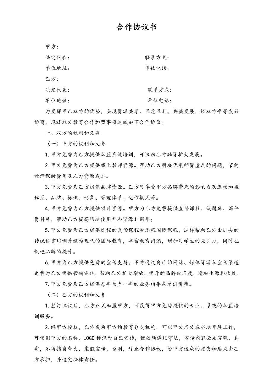 加盟合作协议（天选打工人）.docx_第1页