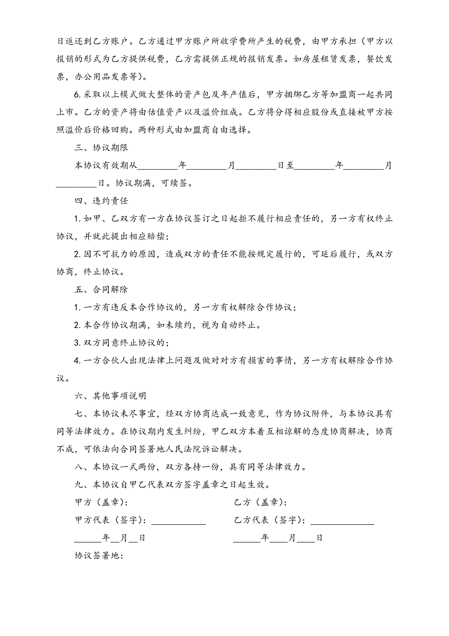 加盟合作协议（天选打工人）.docx_第3页