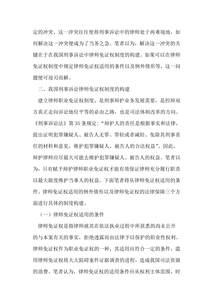 浅议我国刑事诉讼律师免证权制度的构建_第2页